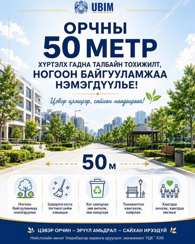 ОРЧНЫ 50 МЕТР ХҮРТЭЛХ ГАДНА ТАЛБАЙН ТОХИЖИЛТ, НОГООН БАЙГУУЛАМЖАА НЭМЭГДҮҮЛЬЕ